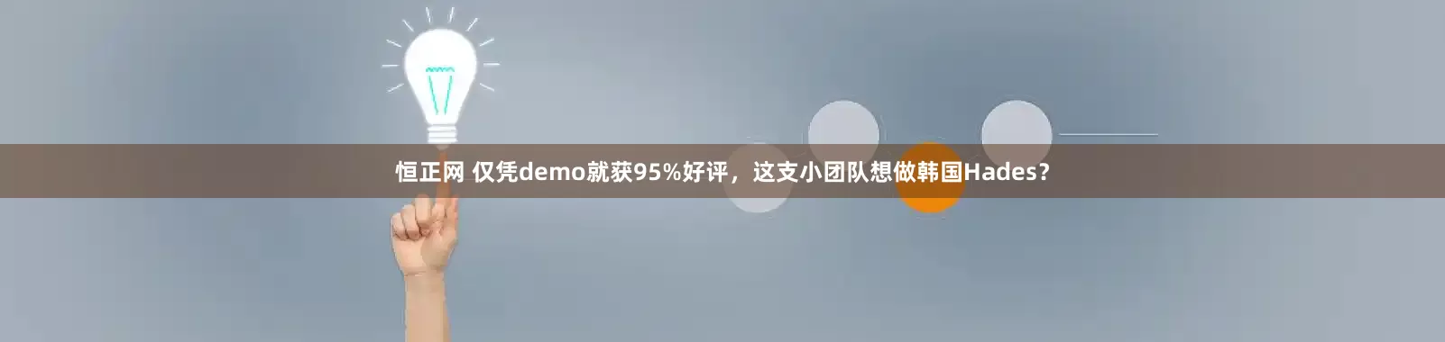 恒正网 仅凭demo就获95%好评，这支小团队想做韩国Hades？