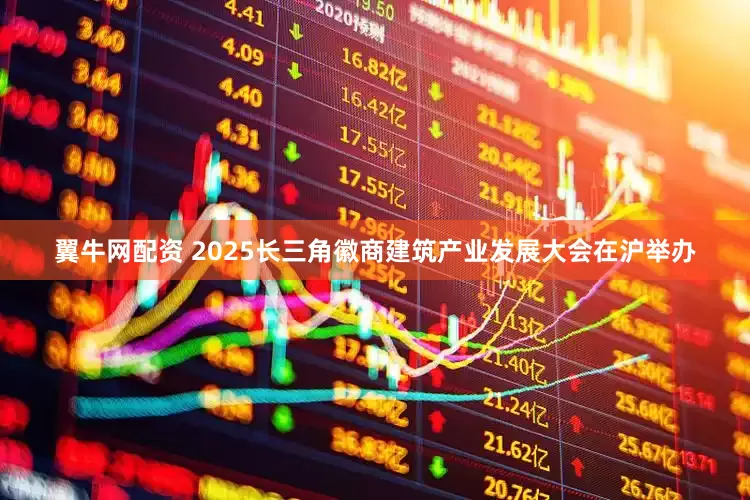 翼牛网配资 2025长三角徽商建筑产业发展大会在沪举办
