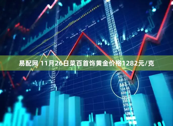 易配网 11月26日菜百首饰黄金价格1282元/克