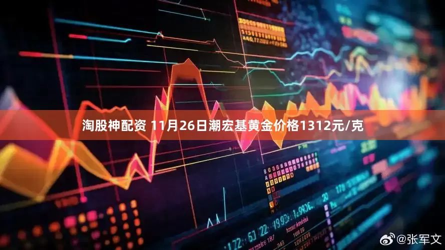 淘股神配资 11月26日潮宏基黄金价格1312元/克