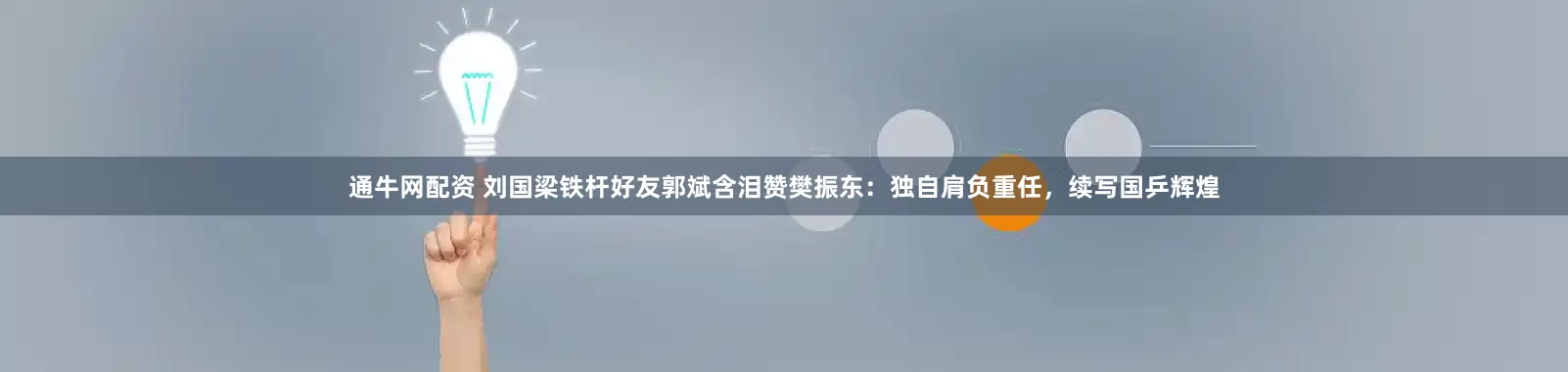 通牛网配资 刘国梁铁杆好友郭斌含泪赞樊振东:独自肩负重任,续写国乒辉煌