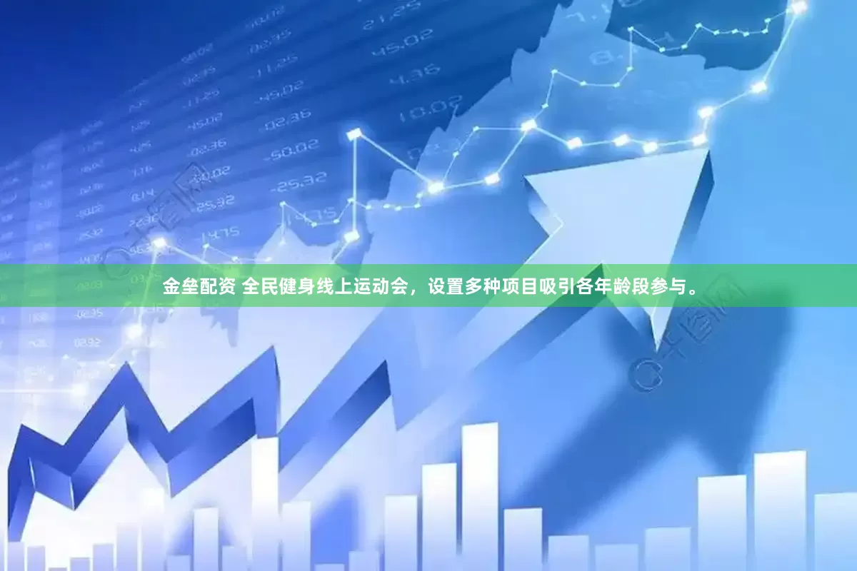 金垒配资 全民健身线上运动会，设置多种项目吸引各年龄段参与。